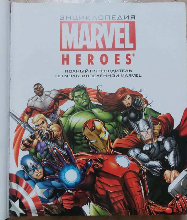 Энциклопедия Marvel