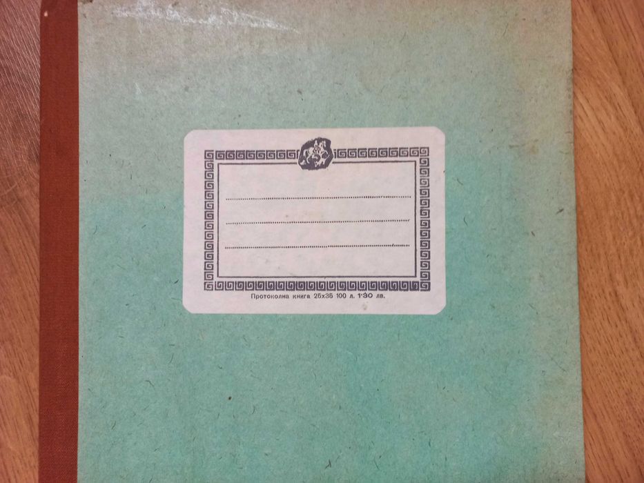 Протоколни книги , тетрадки