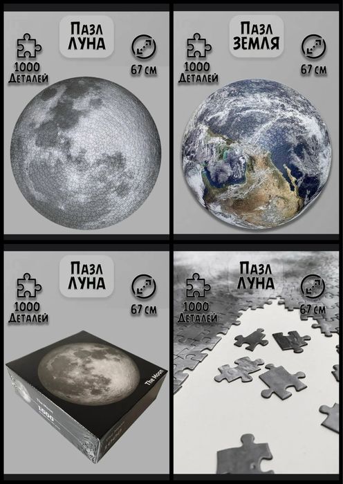 Пазл круглый Луна и Земля