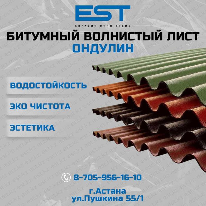 Ондулин Астана купить; Волнистый лист кровля Астана; Ондувилла