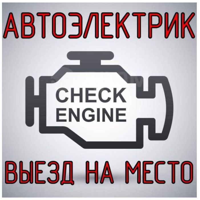 Автоэлектрик 24/7 ремонт генератор стартер диагностика