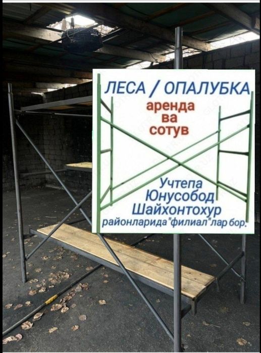 Леса.Аренда.Сотув.Стойка.Строительная леса.Опалубка.Нарвон.Lesa arenda