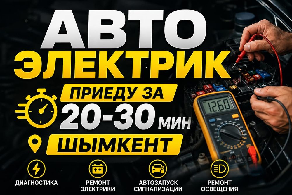Автоэлектрик с выездом 24/7 Шымкент