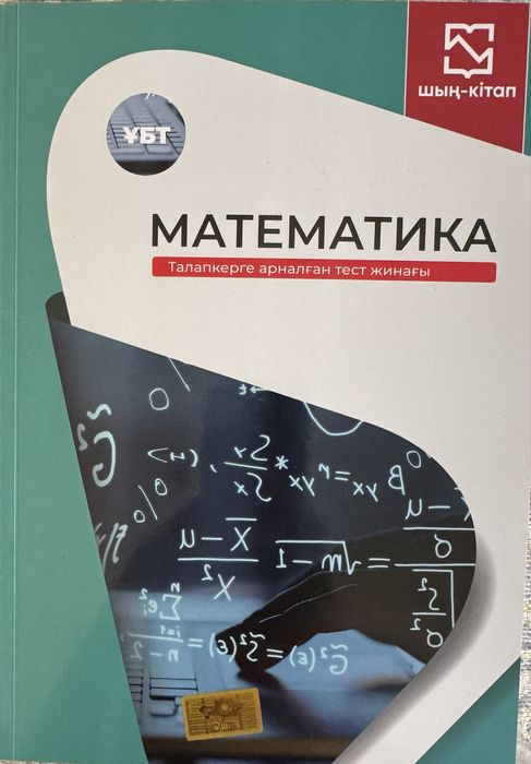 Математика ұбт шың кітап