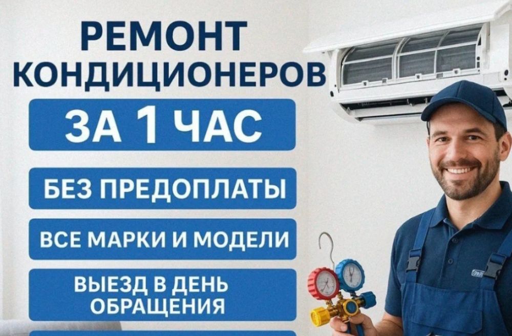 Кондиционер Сплит-Система фреон заправка ремонт обслуживание