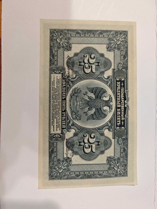 Русия 25 рубли 1918 г