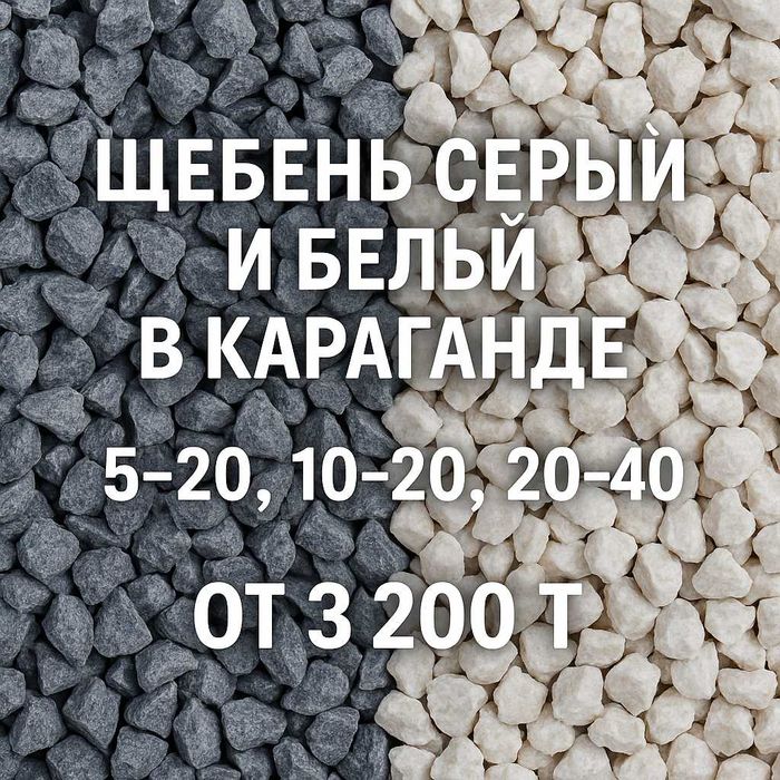Щебень серый и белый в Караганде | 5–20, 10–20, 20–40 |