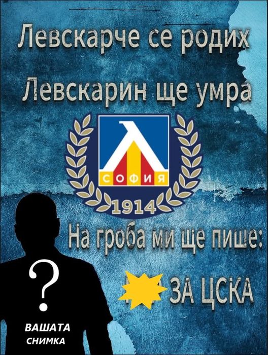 Подарък Левски София