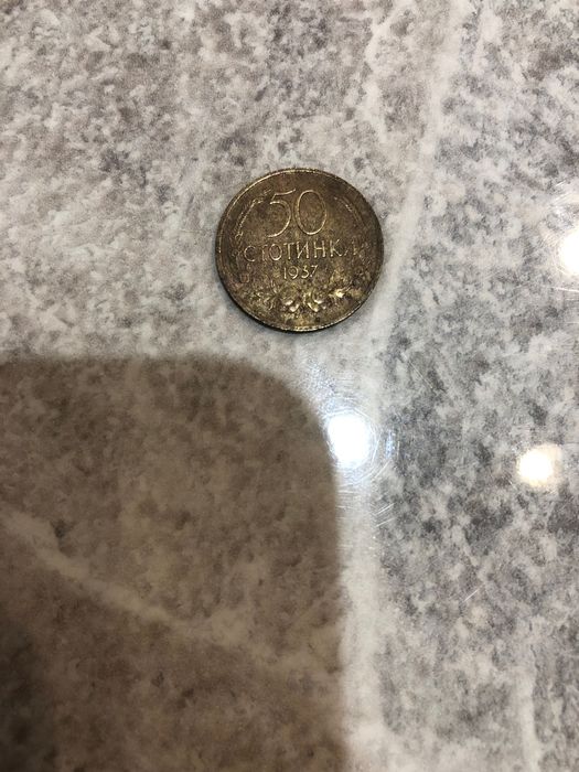50€ запазена 50 стотинки 1937 с обърнат герб и оригинална патина