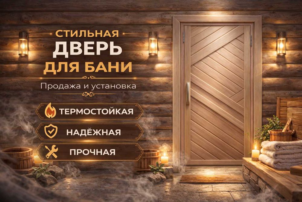 Вагонка, полог, двери для бани