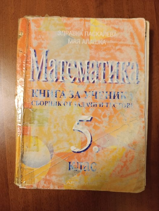 Сборник по математика пети клас - Архимед 2006