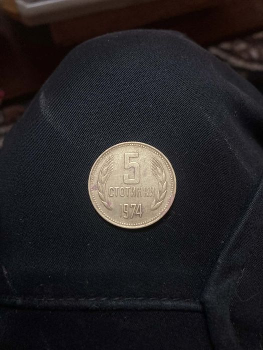 Продавам 5 стотинки 1974