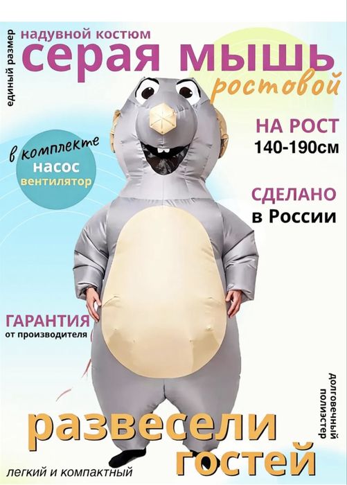 Костюм Крыса надувная-6000 шт