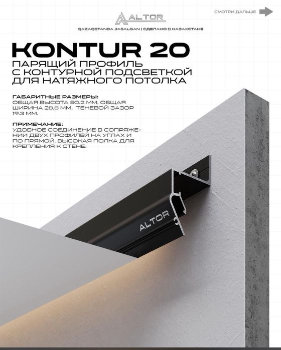 Парящий профиль алтор для натяжной потолок