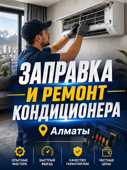 Ремонт заправка кондиционеров в Алматы