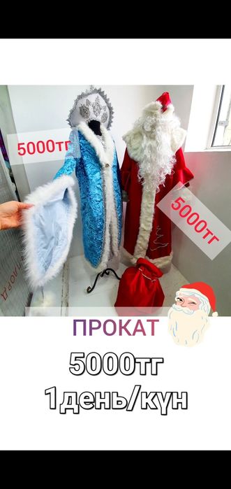 5000тг Прокат ДЕД МОРОЗ и Снегурочка/ АЯЗ АТА