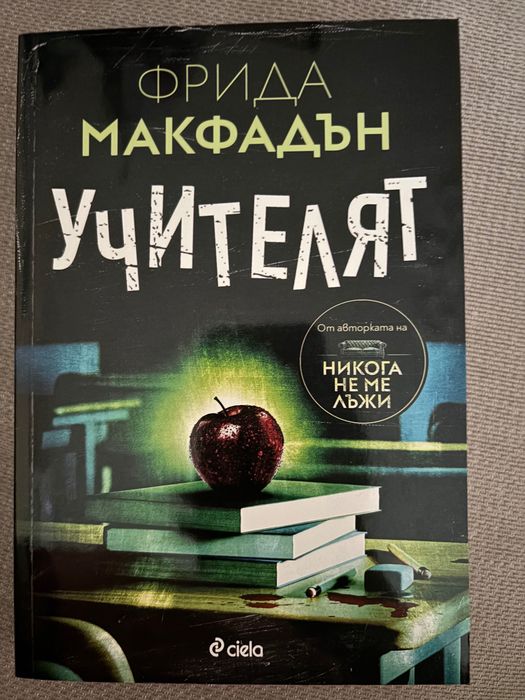 Книга “Учителят” на Фрида Макфадън
