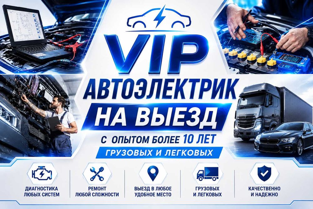 Выездной автоэлектрик легковые грузовые автомастер на выезд в Шымкенте