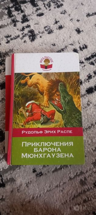 Приключения Барона Мюнхгаузена Рудольф Эрих Распе