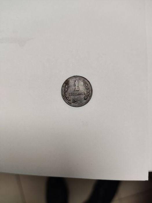Монета една стотинка 1981