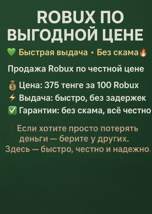 Продам робуксы быстро и безопасно | 375₸ за 100 Robux