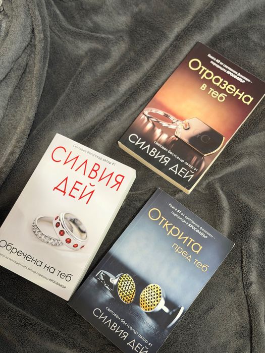 Романи на Силвия Дей - Открита пред теб