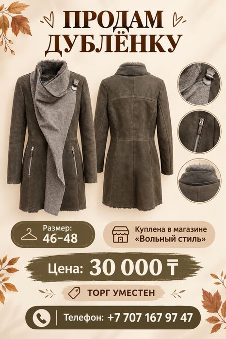 Продам Дубленку!