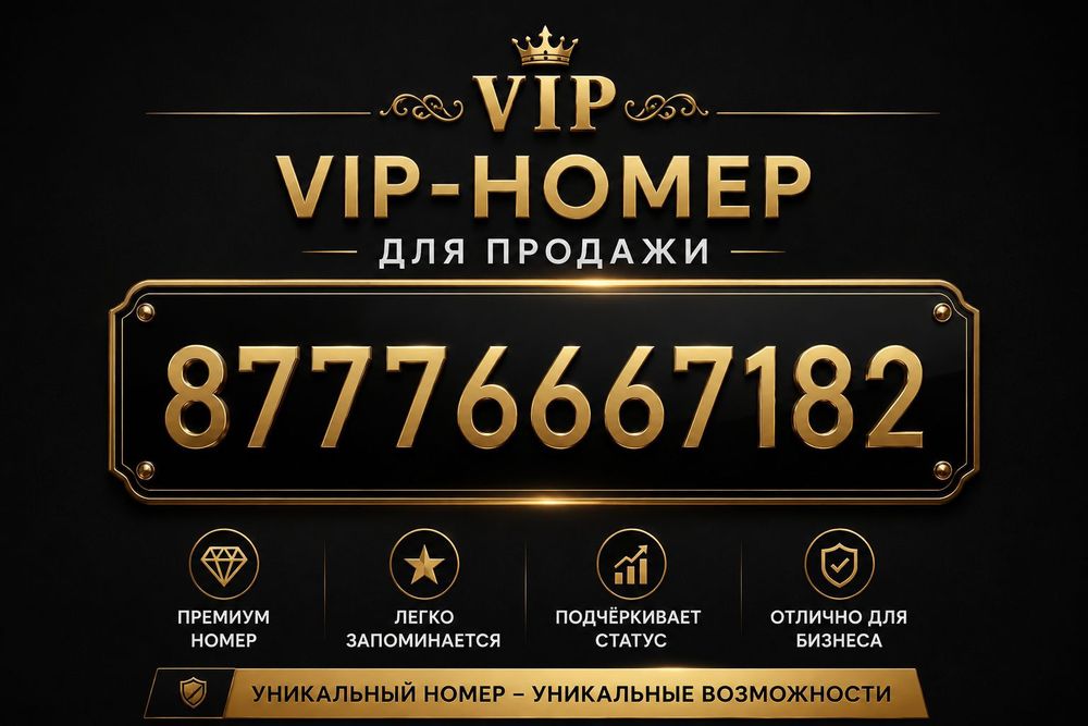 Vip nomer , билайн
