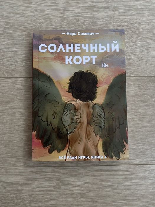 Книга «Солнечный Корт» Нора Сакавич, книга новая