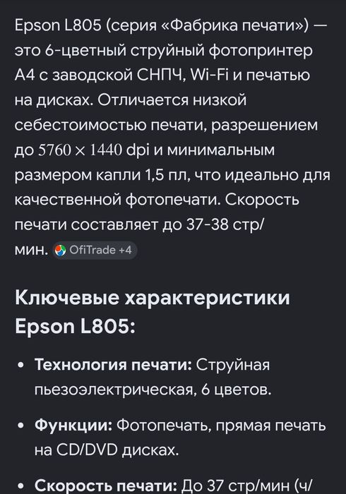 Принтер Epson L805