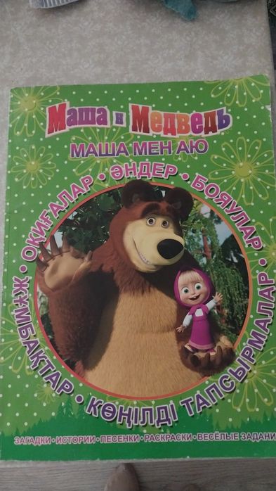 Книжка  Маша и Медведь,