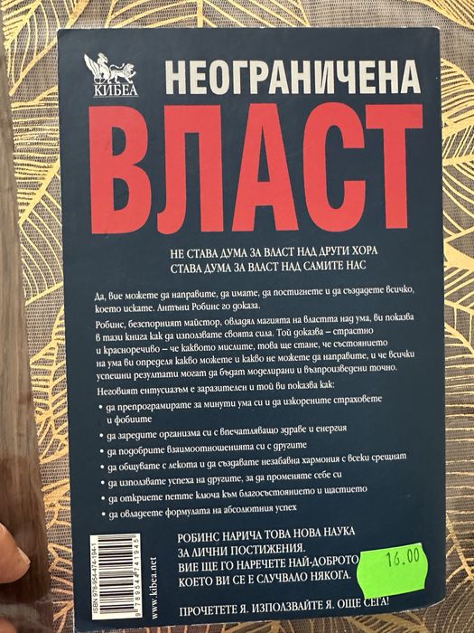 Антъни Робинс - Неограничена Власт или Изкуството да владеем себе си
