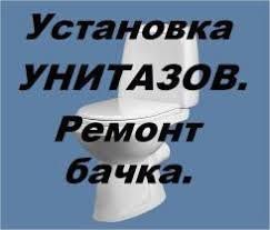 Унитазы монтаж и демонтаж от 10000