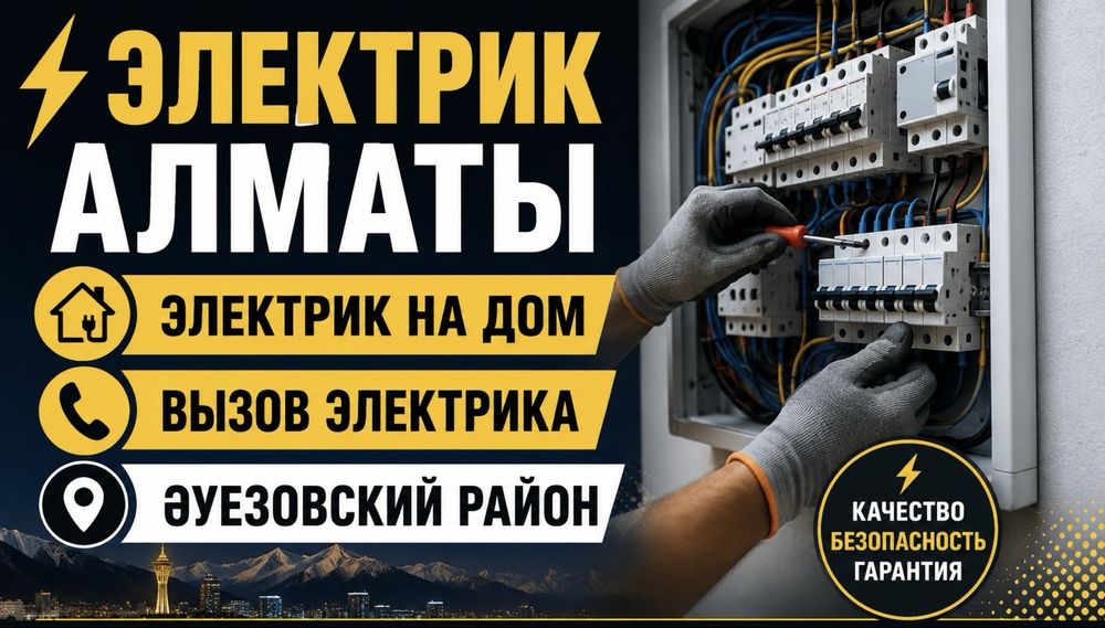 Электрик Алматы/Услуги электрика/Авариный вызов электрика/Электрик