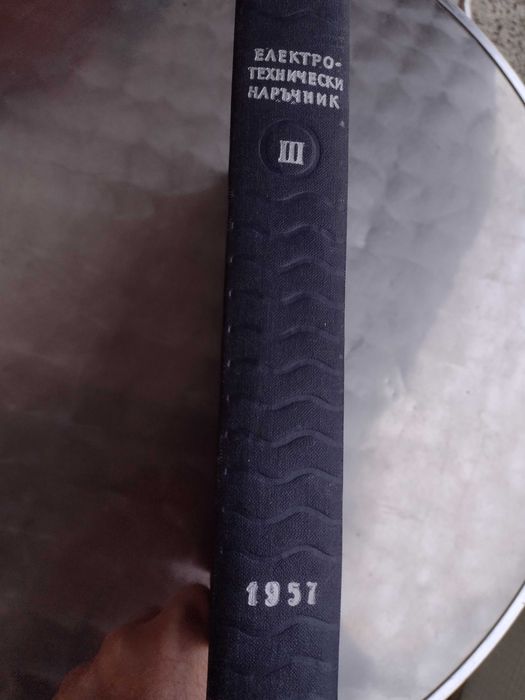 Книга"Електротехнически наръчник"