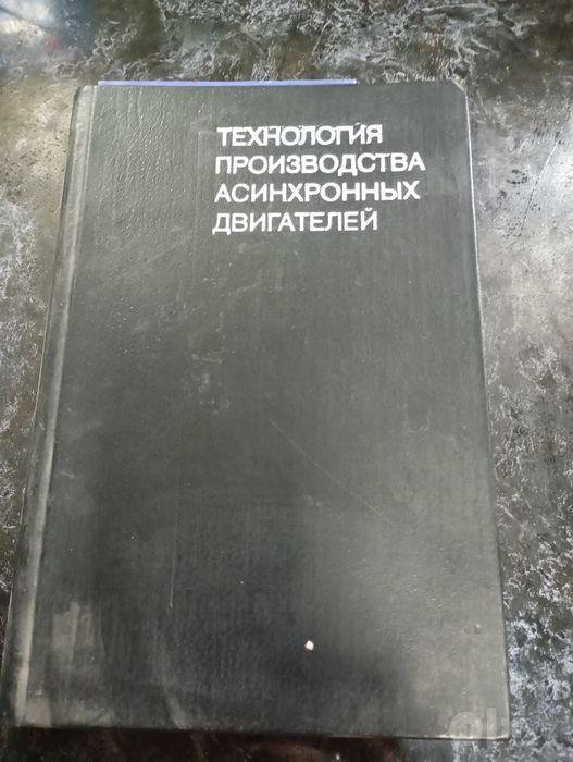 Продам литературу книгу по обмотке двигателей в отличном состоянии.