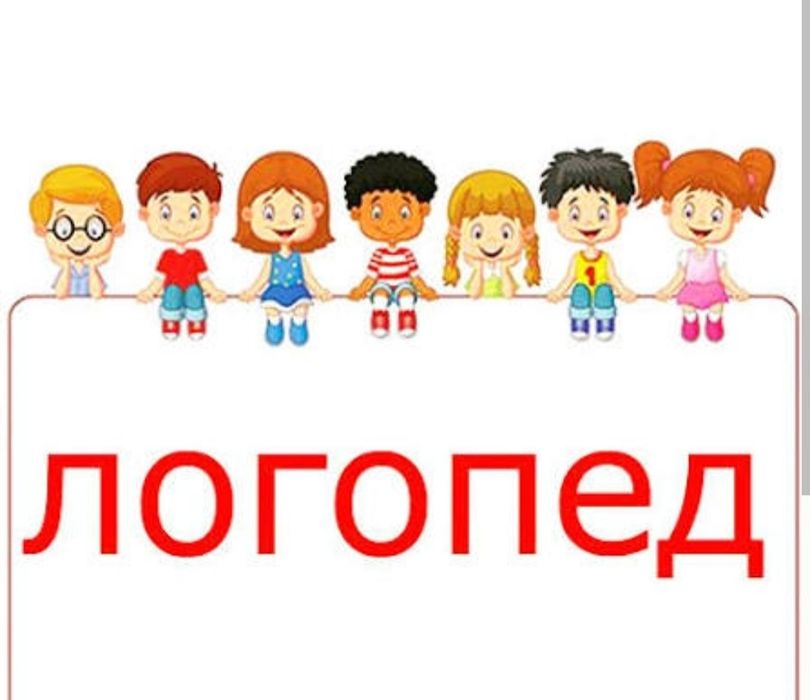 Опытный Логопед для детей стаж 20 лет