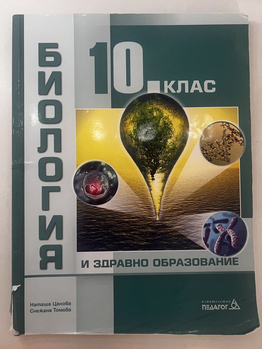 Учебници по химия и биология за 10. клас + тестове