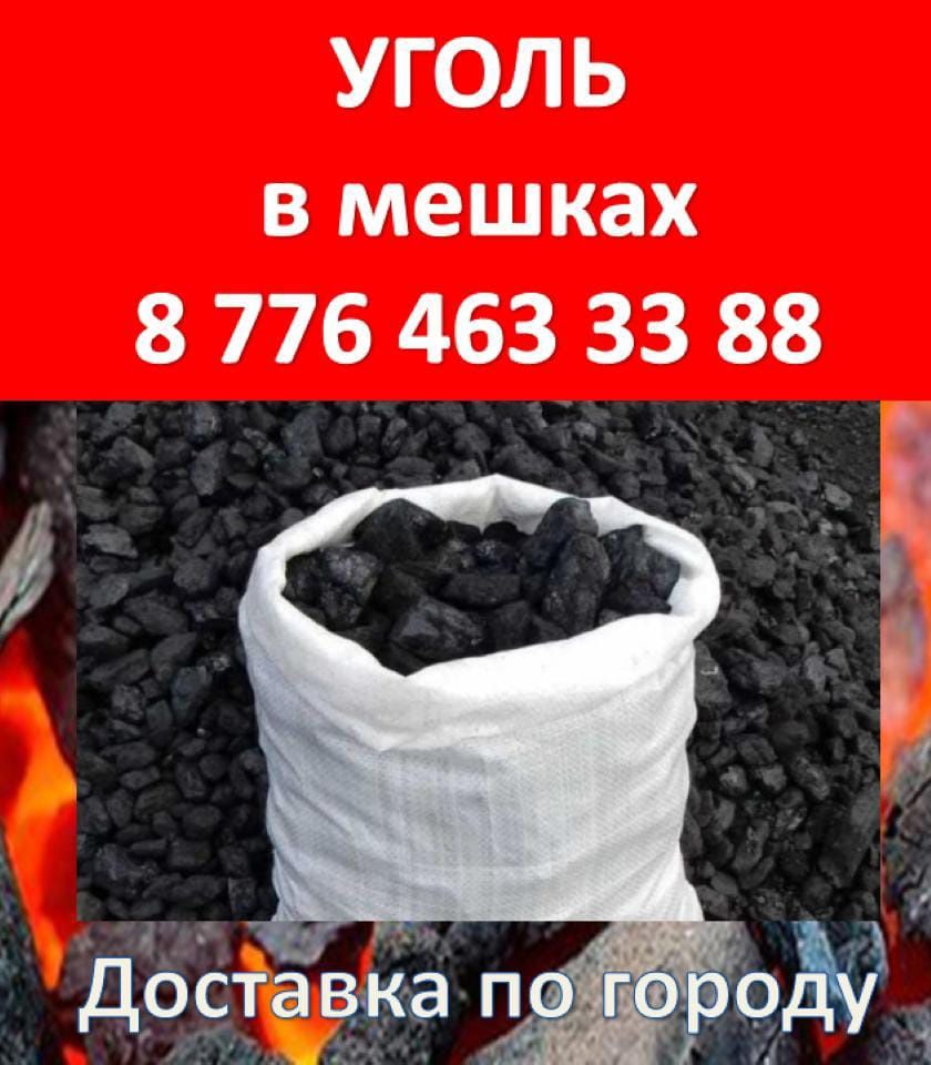 УГОЛЬ И ДРОВА В МЕШКАХ доставка грузчики: 800 тг. - Печи для бани Риддер на  Olx