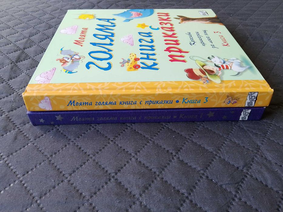 Моята голяма книга с приказки - книга 3 (твърди корици) + книга 1