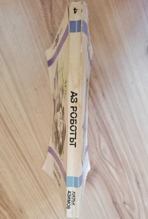 Книги - Imaginarium, Романът на Лизи, Аз роботът