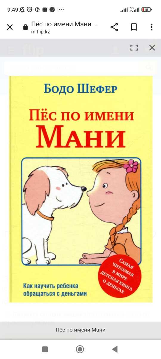 Пес мани слушать. Шефер "пес по имени мани". Бодо Шефер «пес по имени мани, или Азбука денег». Пёс по имени мани Бодо Шефер книга. Пёс мани книга.