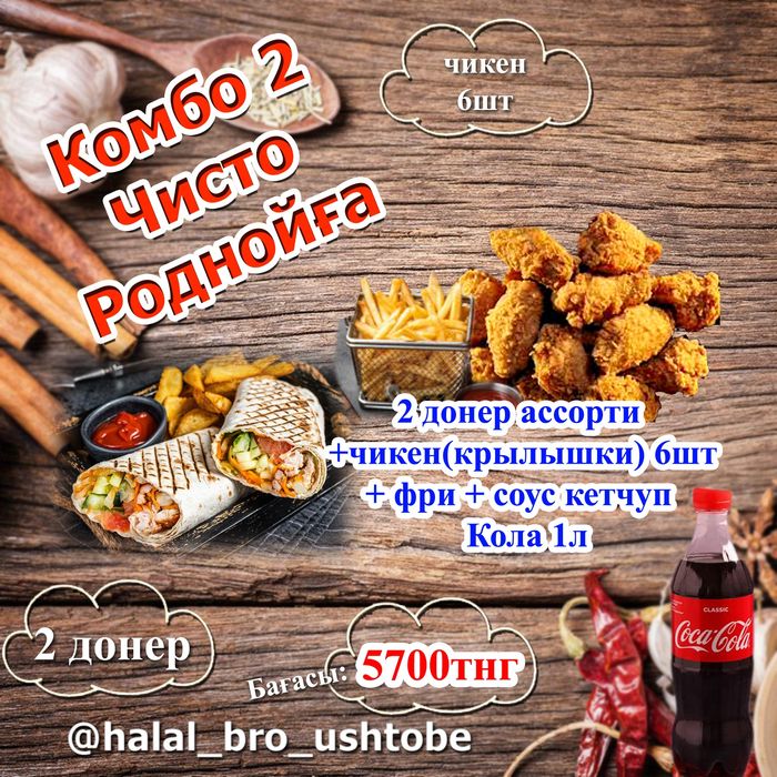 Халал бро Уштобе Донер чикен доставка