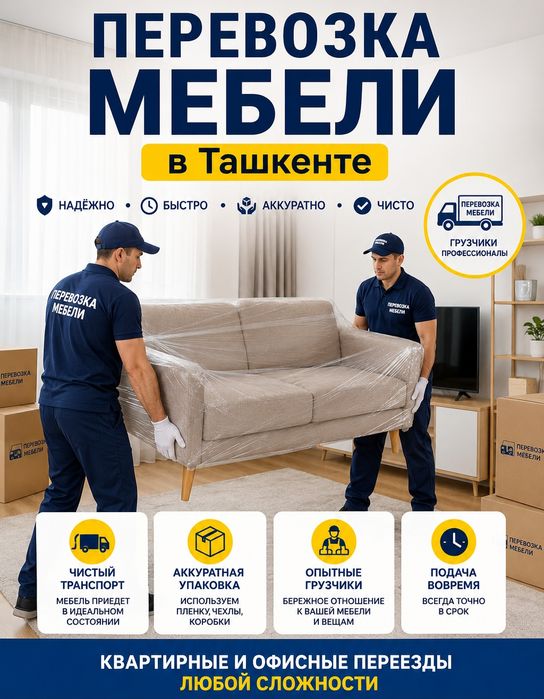 Перевозка мебели