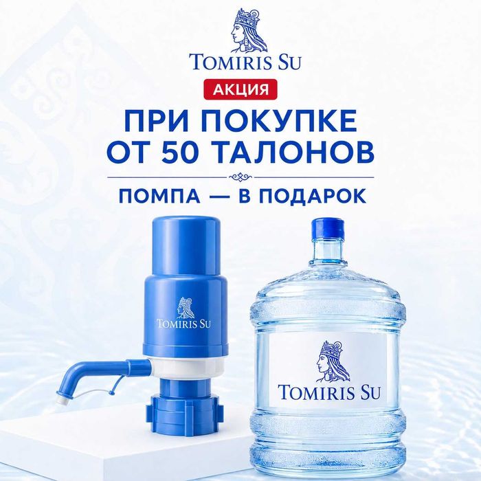 Доставка воды 19л-Tomiris Su