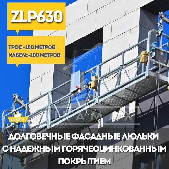 Строительная люлька, фасадная люлька ZLP630