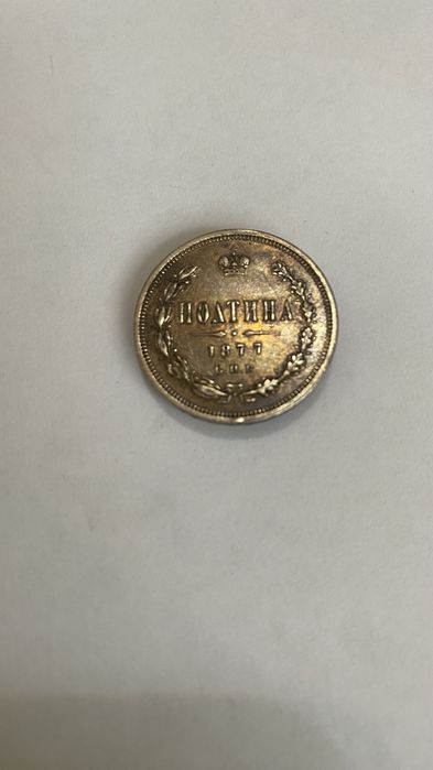 Монета,серебро 1898,1854,1877года