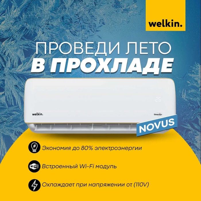 Кондиционер Welkin модель NOVUS - 9,000 bTu / Инвертор / Low Voltage