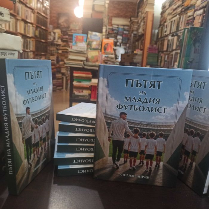 "Пътят на младия футболист" книга за деца