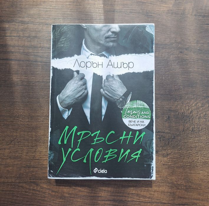 Книга "Мръсни условия"